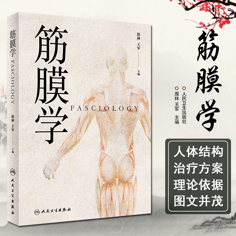 正版 筋膜学 主编原林 王军 中医经典名医名方针灸推拿参考工具书籍 人民卫生出版社9787117271134