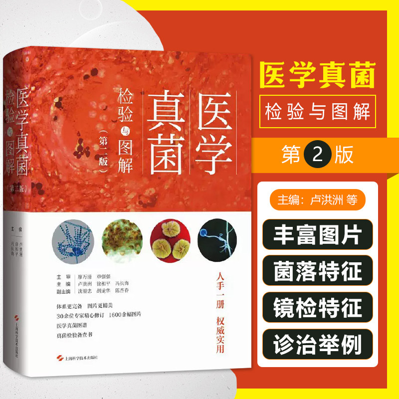 医学真菌检验图解第2版