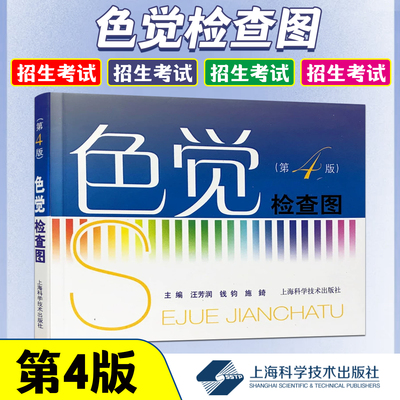 正版现货 色觉检查图（第4版） 上海科学技术出版社9787547800881