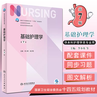 人民卫生出版 十四五规划教材 基础护理学 尚少梅主编 第7版 李小寒 正版 供本科护理类专业用 社9787117333511 全国高等学校教材