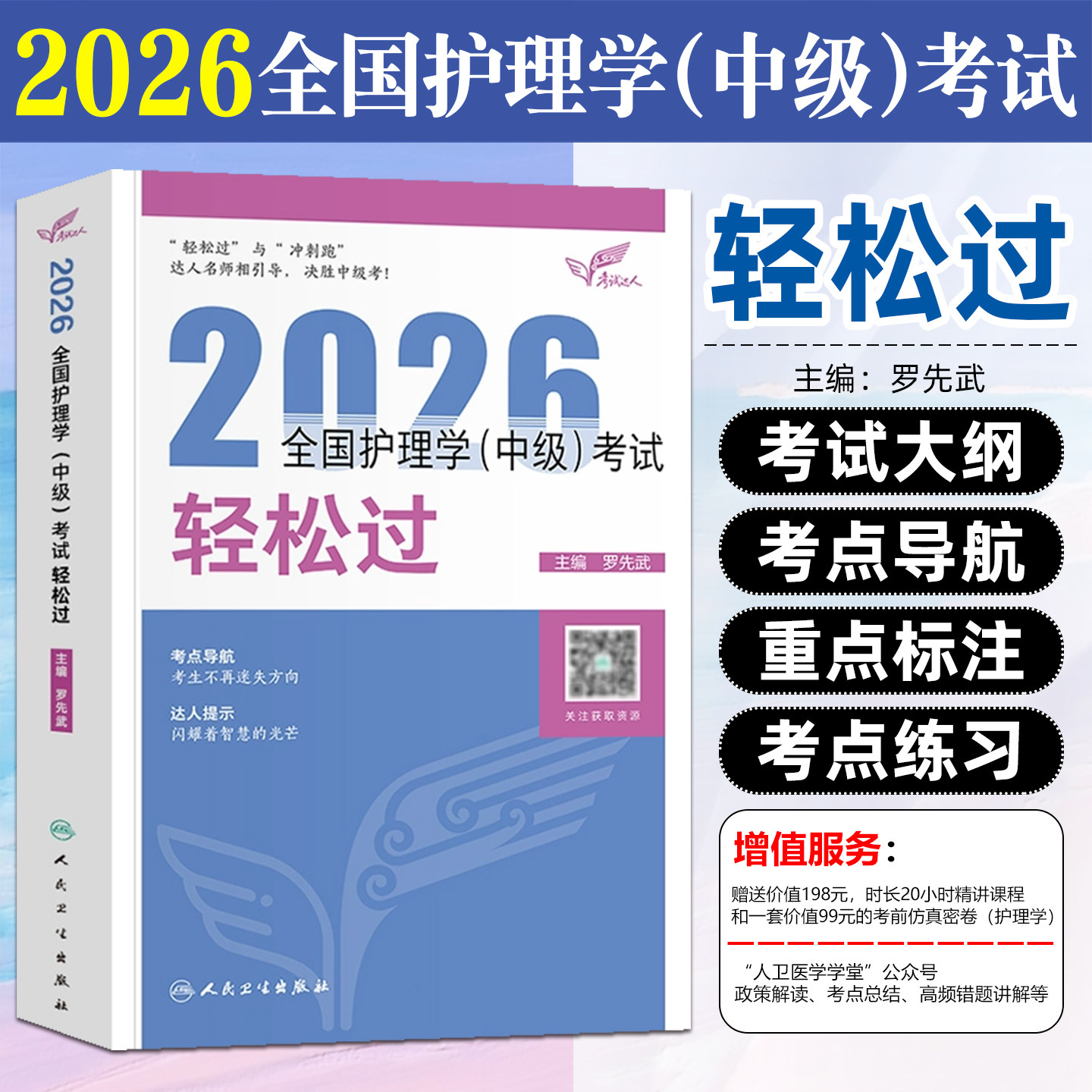 2026护理学中级轻松过