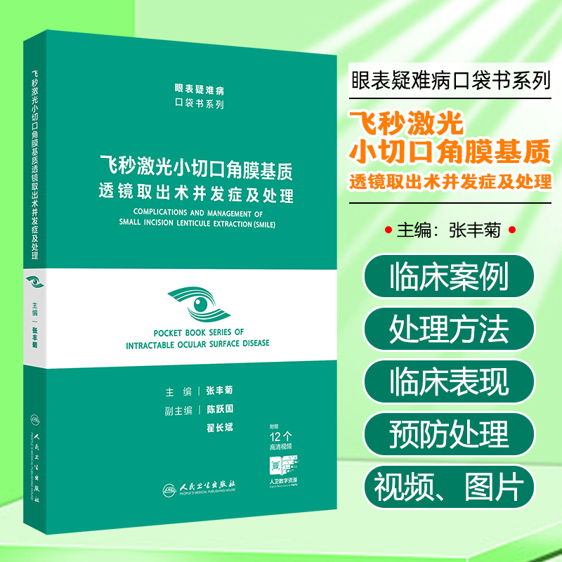 飞秒激光小切口角膜基质透镜取出术并发症及处理 眼表疑难病口袋书系列 角膜屈光手术医师进行SMILE术前设计人民卫生出版社