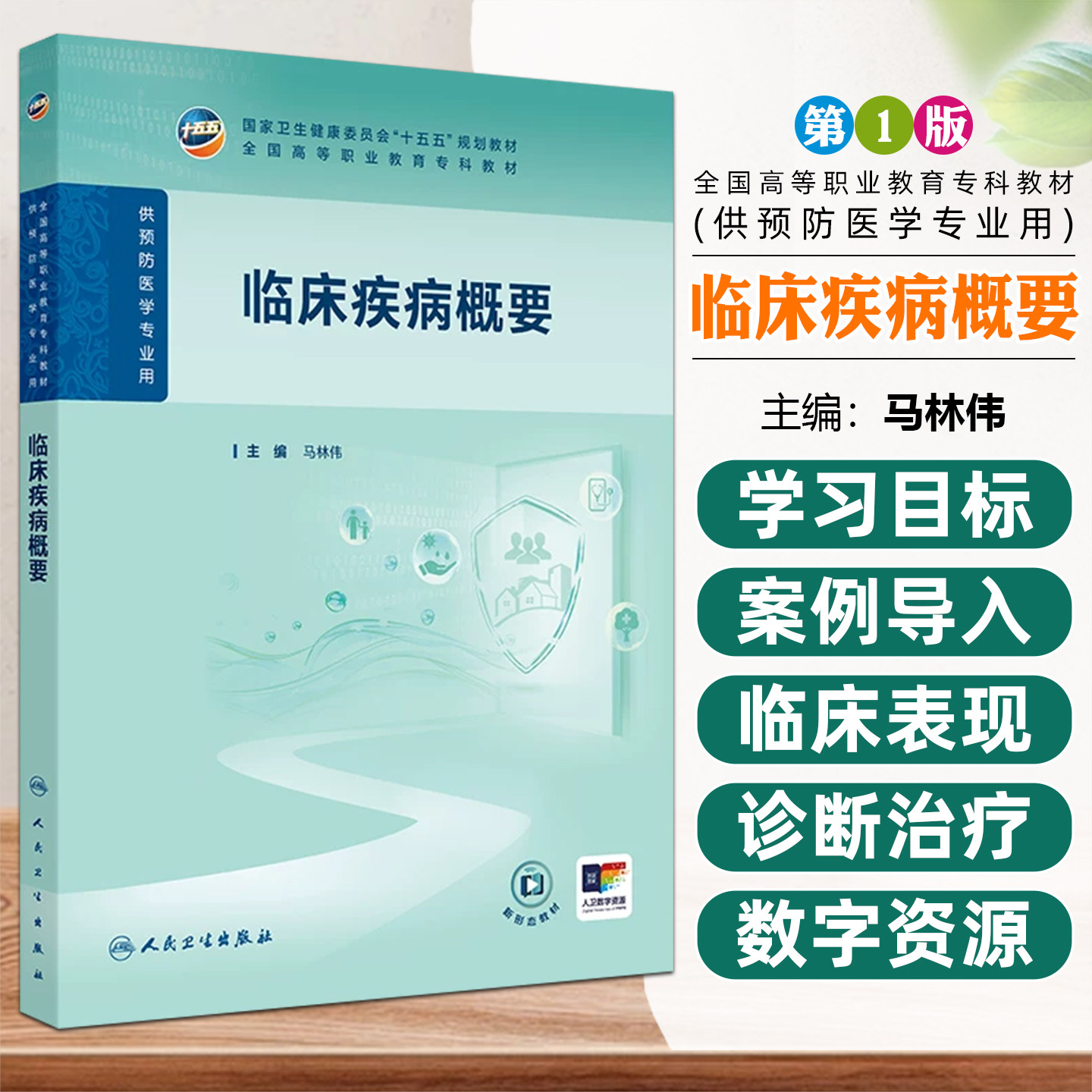 临床疾病概要全国高等职业教育专科预防医学专业十五五规划教材高职大专 供预防医学类专业用书人民卫生出版社9787117400695