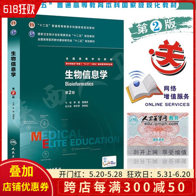 生物信息学 第2版第二版配增值 李霞 雷健波八年制及七年制临床医学专业教材 人民卫生出版社十二五规划教材