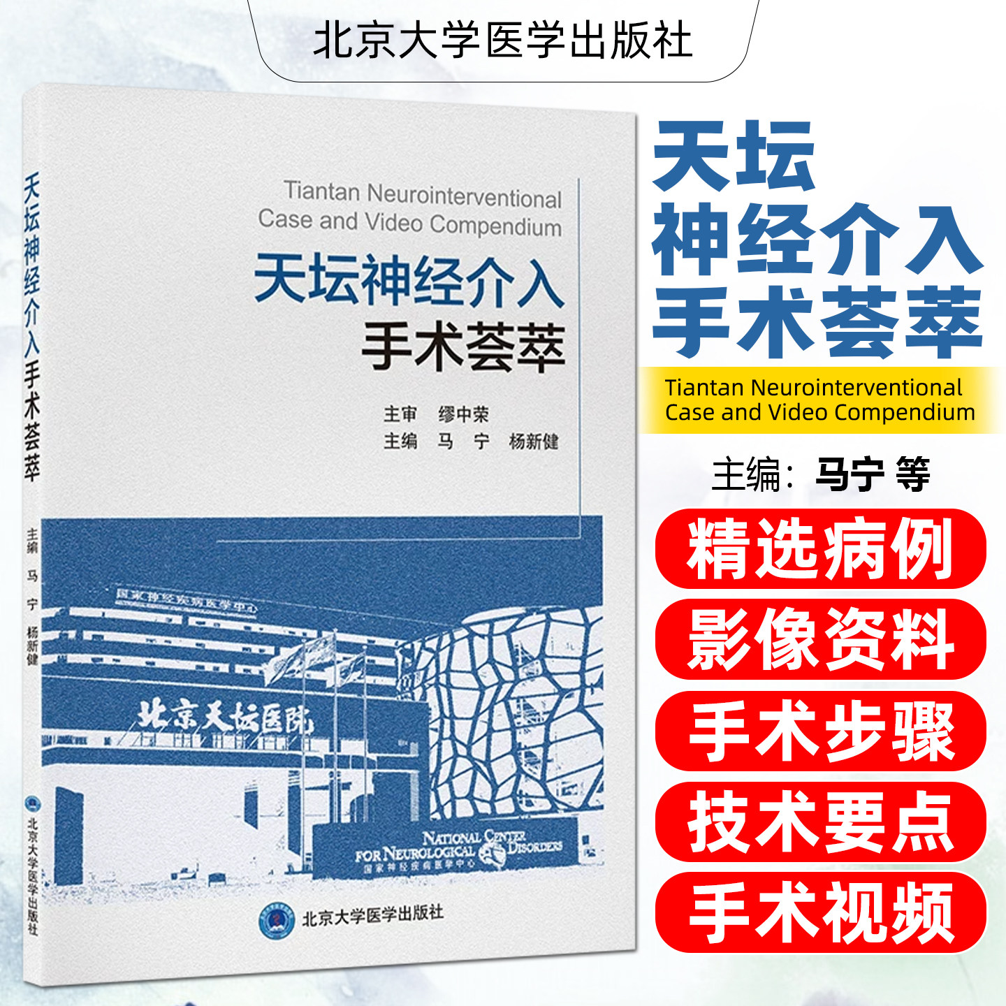 天坛神经介入手术荟萃马宁杨新健 精选北京天坛医院19例复杂脑血管疾病介入病例神经介入医师北京大学医学出版社