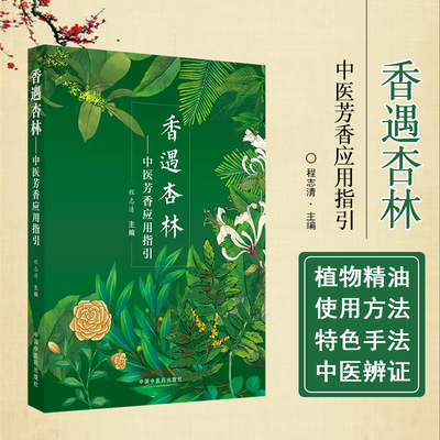 正版 香遇杏林 中医芳香应用指引 程志清主编 植物精油启源特性中医基础理论穴位按摩芳香疗法 中国中医药出版社9787513271493