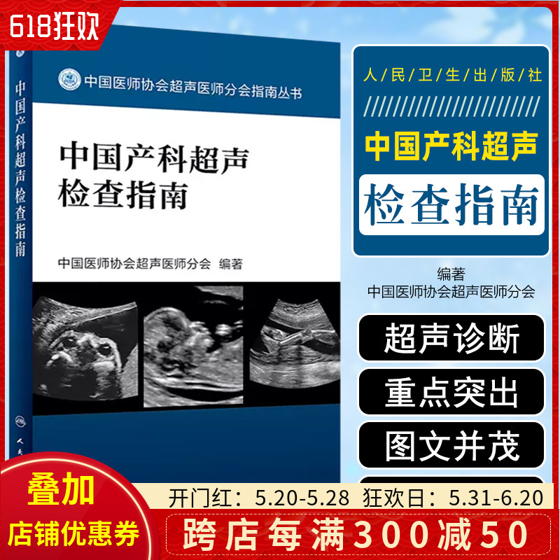 正版 中国产科超声检查指南 中国医师协会超声医师分会指南丛书 超声医学临床案例解读教程 人民卫生出版社9787117282543 书籍/杂志/报纸 影像医学 原图主图