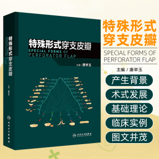 社9787117369077 人民卫生出版 特殊形式 穿支皮瓣