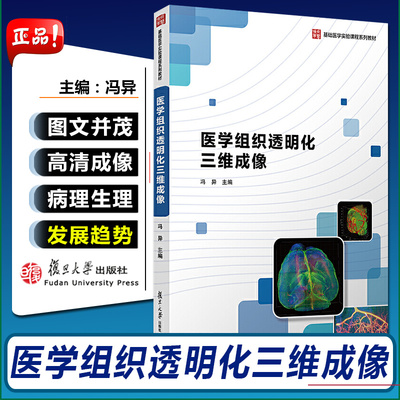 正版 医学组织透明化三维成像 冯异主编 复旦大学出版社 9787309148855