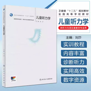 儿童听力学本科听力与言语康复学配增值刘莎主编卫健委十三五规划教材供听力与语言康复学专业用人民卫生出版 社9787117357265