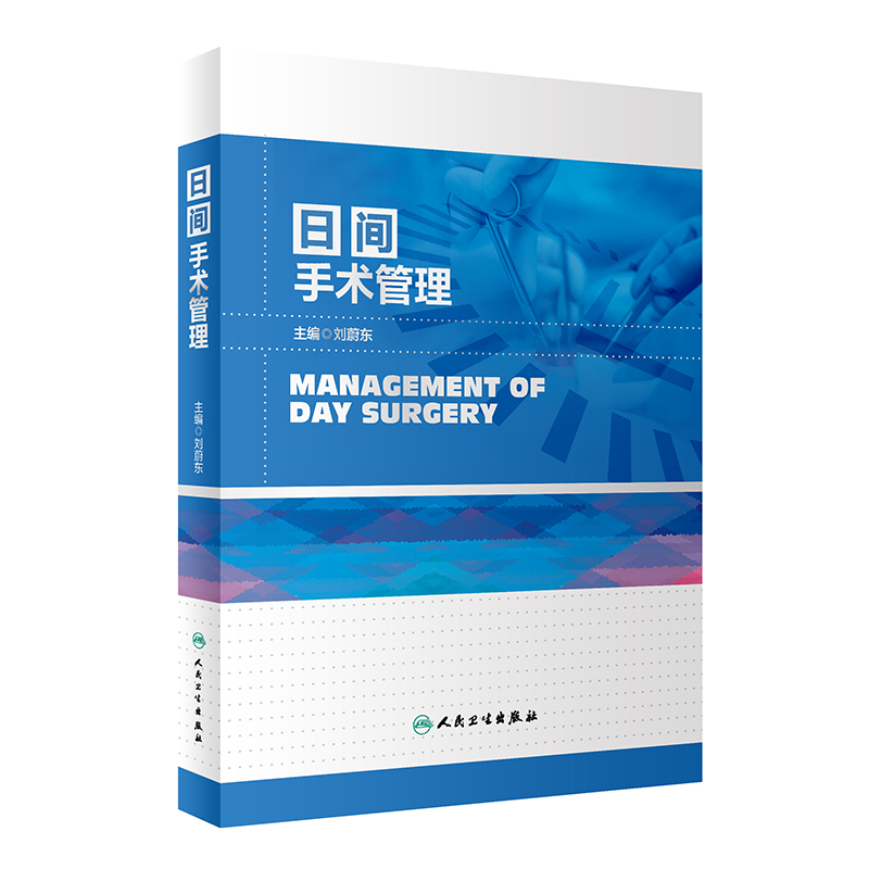正版 日间手术管理 刘蔚东主编 日间手术流程各个环节的工作内容岗位设置和职责 人民卫生出版社 9787117347884