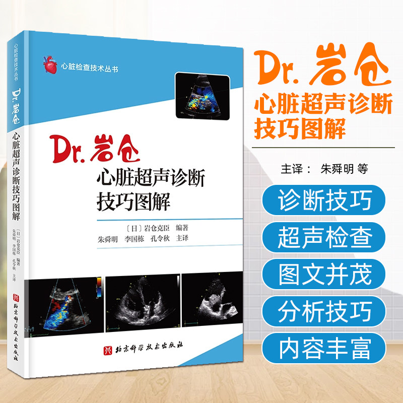 心脏超声诊断技巧图解 Dr岩仓 入门技巧图解心脏检查技术丛书 医学影像人体断层技术入门血管肌骨心动彩图谱 心脏超声诊断技巧图解