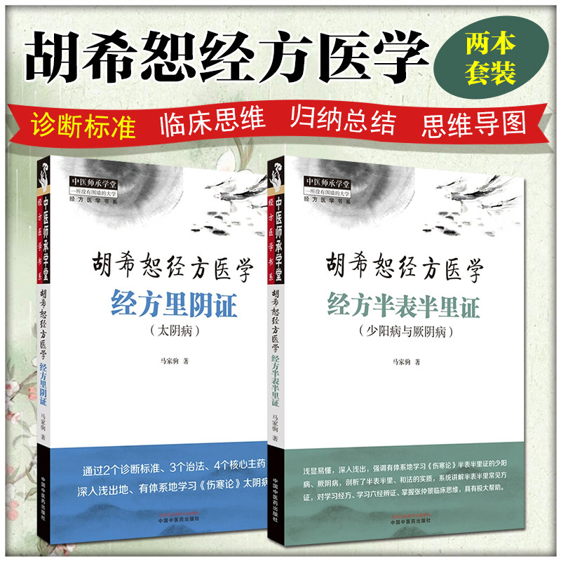 2本套装胡希恕经方医学经方半表半里证少阳病与厥阴+经方里阴证太阴病 少阳病的针刺治疗六经辨证与八法少阳病的针刺治疗 马家驹