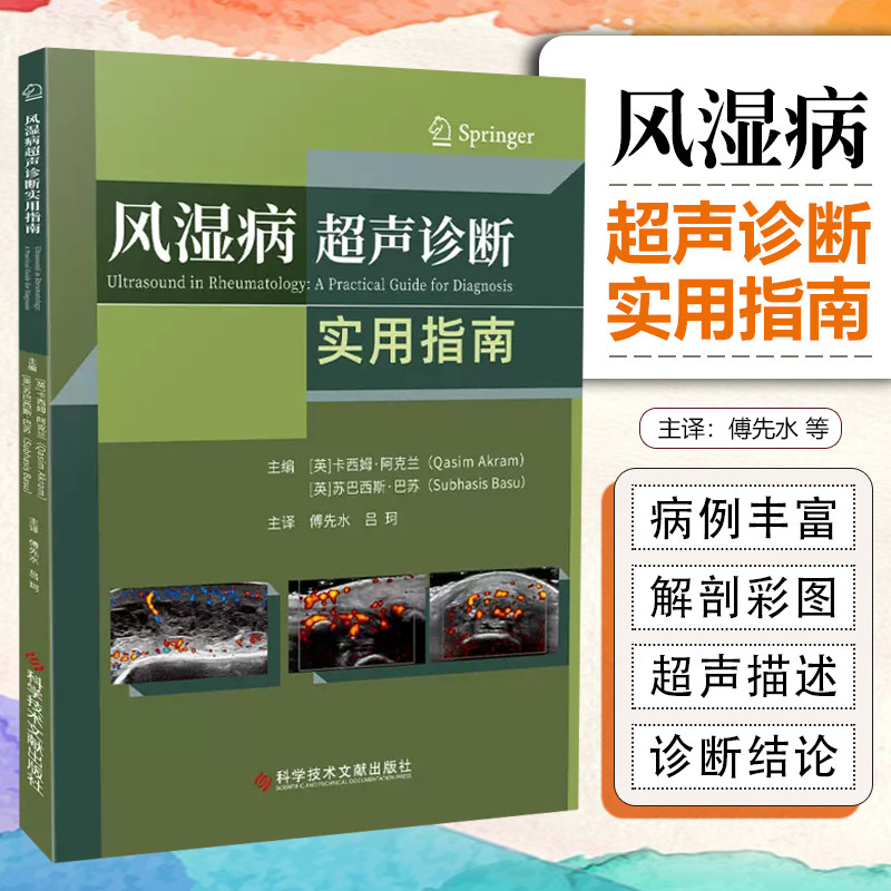 正版 风湿病超声诊断实用指南 傅先水 吕珂 主译 风湿病超声波诊断指南影像超声医学书籍 科学技术文献出版社9787523500033