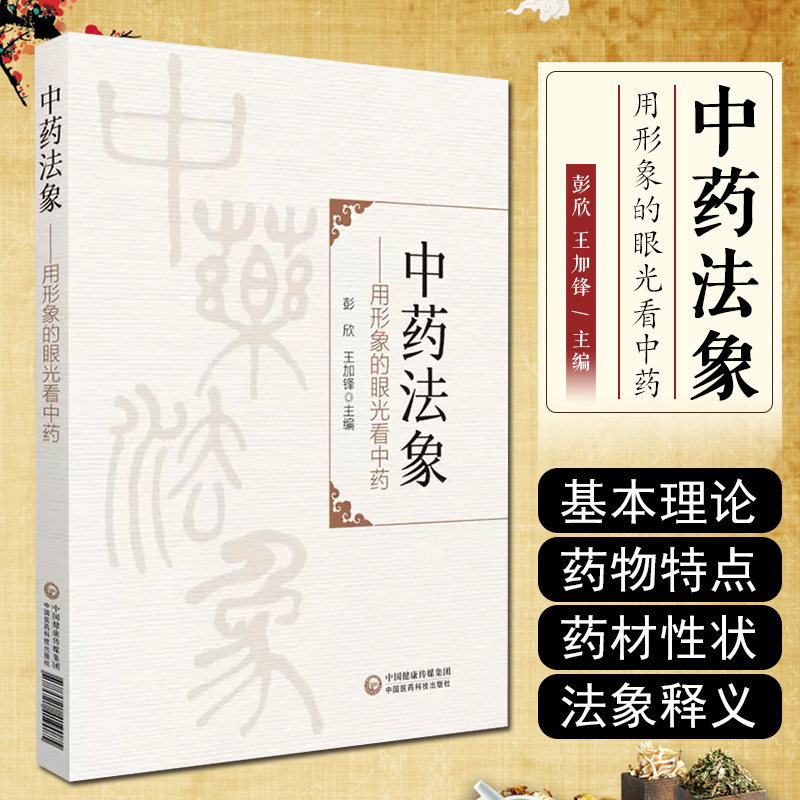 正版 中药法象 用形象的眼光看中药 主编彭欣 王加锋 中国医药科技出版社9787521419085