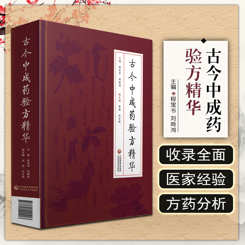 正版 古今中成药验方精华 主编程宝书 刘晓鸿 中国医药科技出版社9787521420203怎么看?