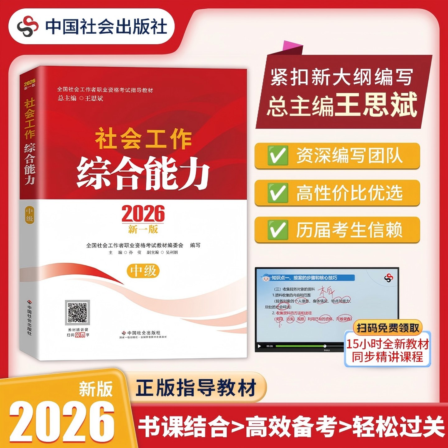 2026年社会工作者职业资格考试指导教材社会工作综合能力中级工证考试工作实务综合能力法规与政策历年真题库考点中国社会出版社