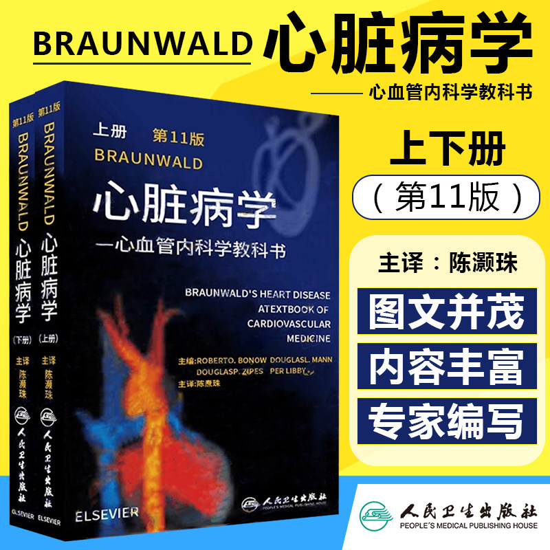 正版 braunwald心脏病学第11版上下册 心脏书籍 心内科书籍 心血管病书籍 心脑血管书籍 心血管内科书籍 心脏病书籍人民卫生出版社
