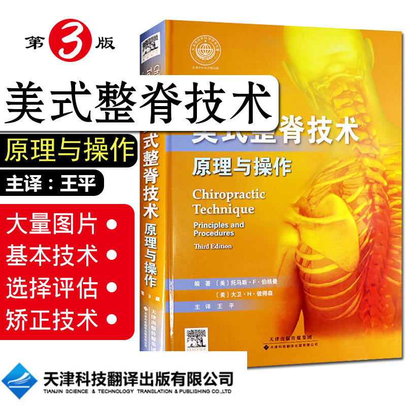 正版美式整脊技术原理与操作第3版第三版王平脊柱临床治疗教程骨外科学参考工具书籍天津科技翻译出版有限公司9787543333024