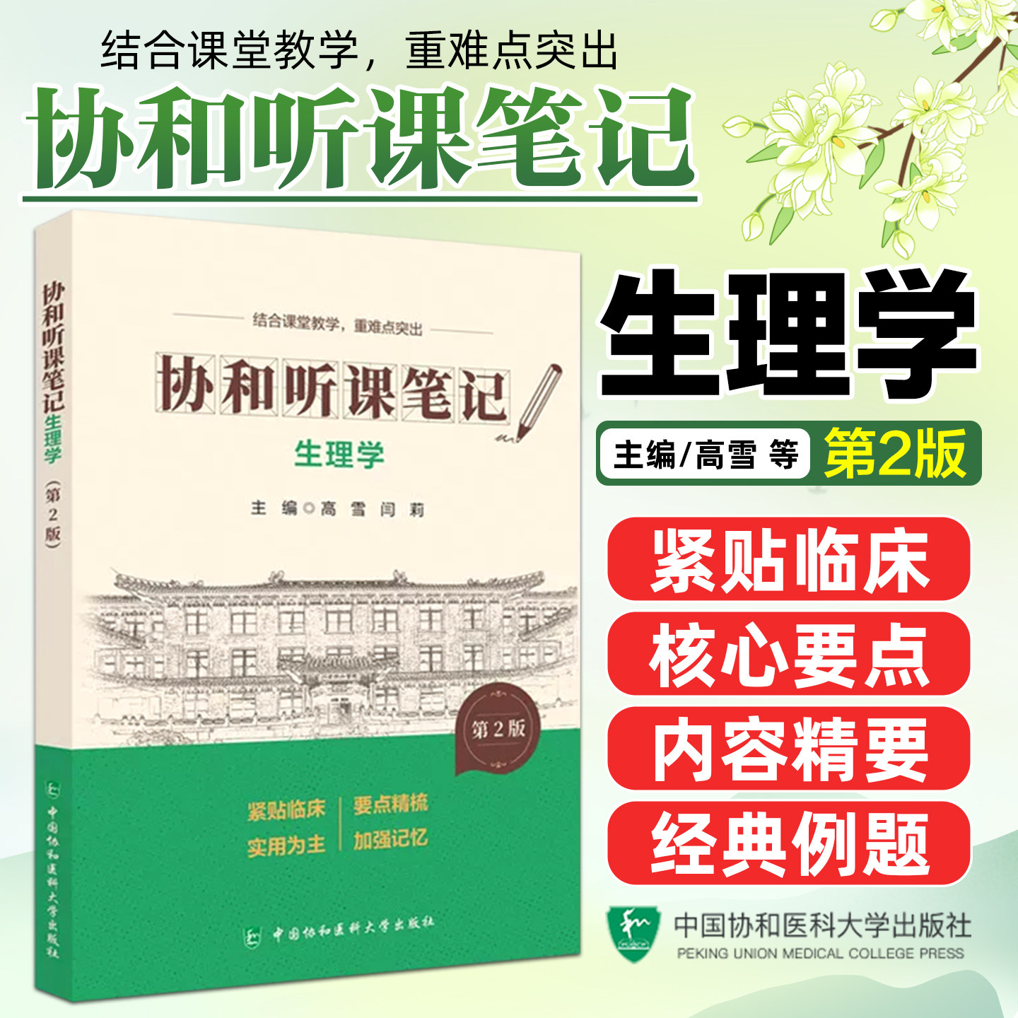 生理学第二版协和听课笔记第二版系列高雪闫莉中国协和医科大学出版社9787567927414