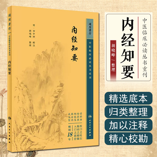 正版 人民衛生出版 社 9787117344814 內經知要