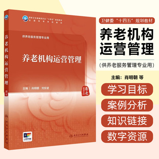 养老机构运营管理 人民卫生出版社9787117365666