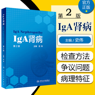 正版 IgA肾病 第二2版 主编史伟 肾脏内科诊断治疗基础临床医学参考书籍 人民卫生出版社9787117321464