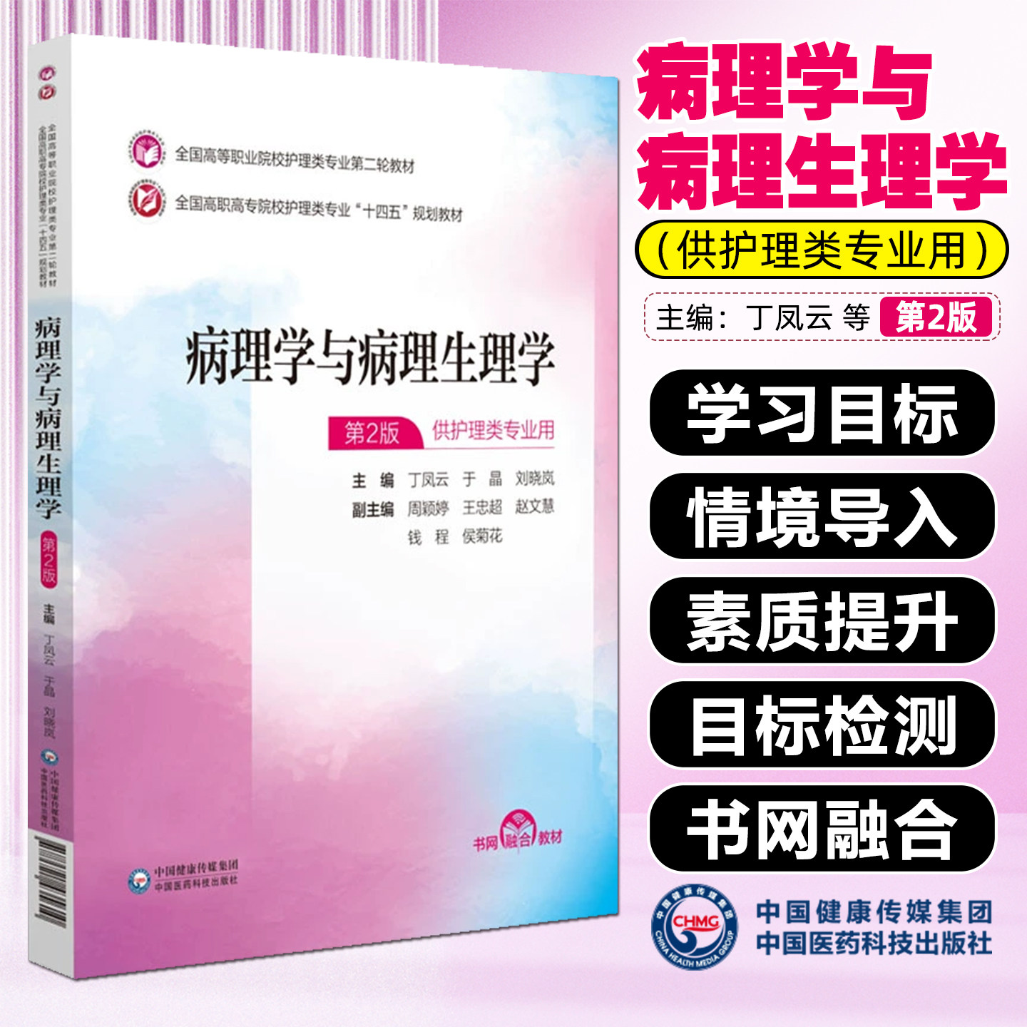 病理学与病理生理学第2版 全国高等职业院校护理类专业第二轮教材 中国医药科技出版社9787521435610
