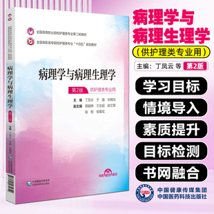 病理学与病理生理学第2版 全国高等职业院校护理类专业第二轮教材 中国医药科技出版社9787521435610