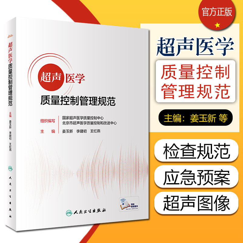 超声医学质量控制管理规范 姜玉新 李建初 王红燕 从业人员仪器诊疗全流程管理25个专家讲座课程 人民卫生出版社9787117328746
