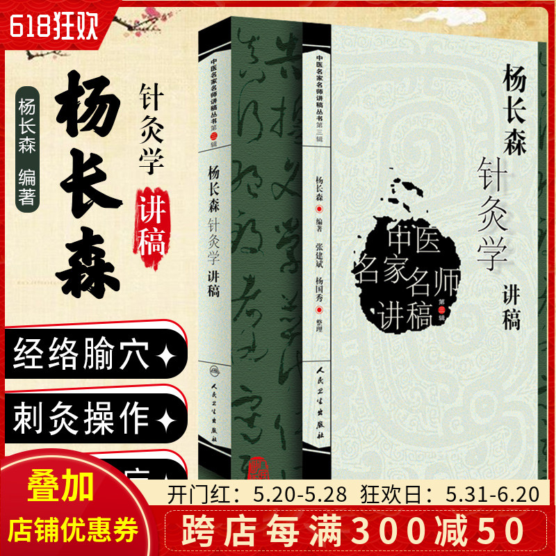 正版 杨长森针灸学讲稿 中医名家名师讲稿丛书第三辑 中医经典名医名方临床