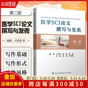 卢凤香等编著 第二版 正版 中国协和医科大学出版 医学SCI论文撰写与发展 社9787567920200