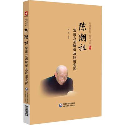 陈潮祖常用方剂解析及应用发挥（陈潮祖医学传承书系）中国医药科技出版社9787521453164