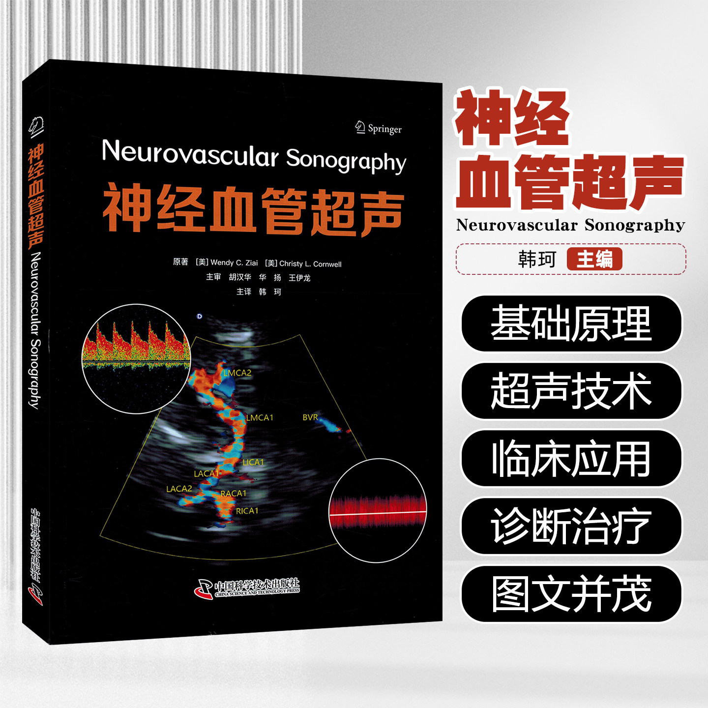 神经血管超声  中国科学技术出版社9787523612590