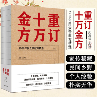 重订十万金方 : 1958年民众亲献方精选 中国中医药出版社9787513250481