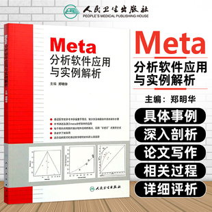 正版 Meta分析软件应用与实例解析 主编郑明华 循证医学参考工具书籍 临床医师教程 人民卫生出版社9787117171670