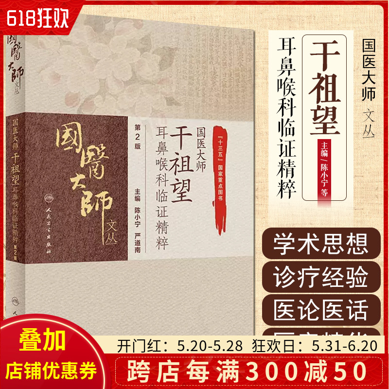 正版国医大师干祖望耳鼻喉科临证精粹第2版国医大师文从陈小宁严道南主编中医学书籍中医临证人民卫生出版社9787117309028