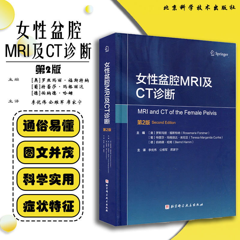 正版女性盆腔MRI及CT诊断 罗斯玛丽·福斯特纳 等主编 妇产科书籍 诊断治疗学书籍 等主编 北京科学技术出版社9787571412142 书籍/杂志/报纸 妇产科学 原图主图