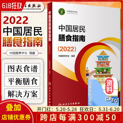 现货 新版中国居民膳食指南2022中国营养学会专业版孕妇婴幼儿童少年老年人素饮食餐科学减肥食谱高血压糖尿病健身指导人卫版