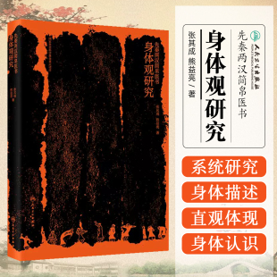 先秦两汉简帛医书身体观研究人民卫生出版 社9787117374538