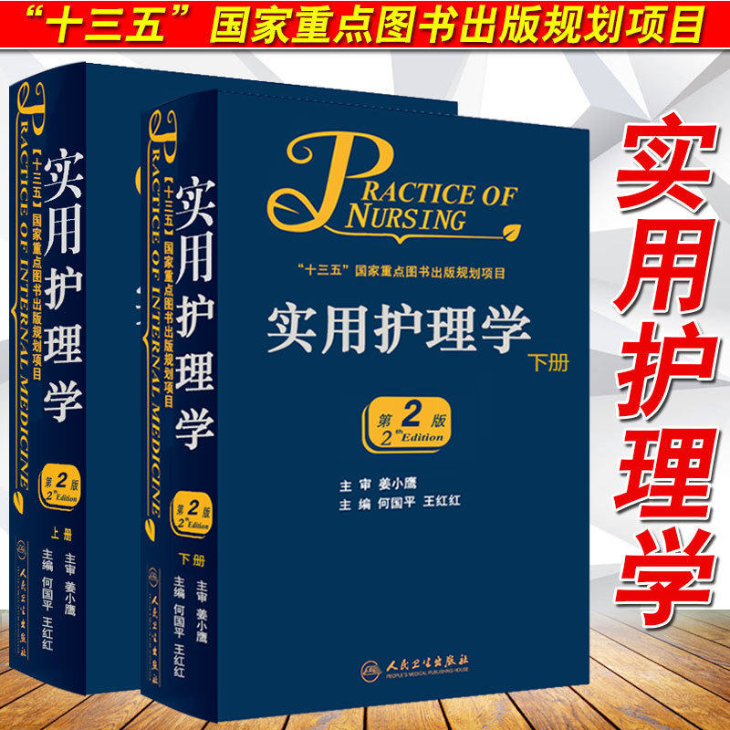 正版 实用护理学（全2册）何国平 王红红 主编 护理学  2018年10月参考书 人民卫生出版社9787117226547