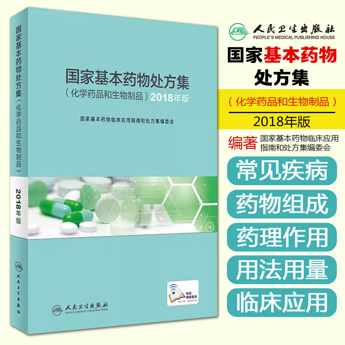 现货 国家基本药物处方集 化学药品和生物制品 2018年版 9787117285018 2019年8月参考书 人民卫生出版社