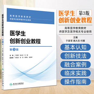 医学生创新创业教程（第3版） 人民卫生出版社9787117375917