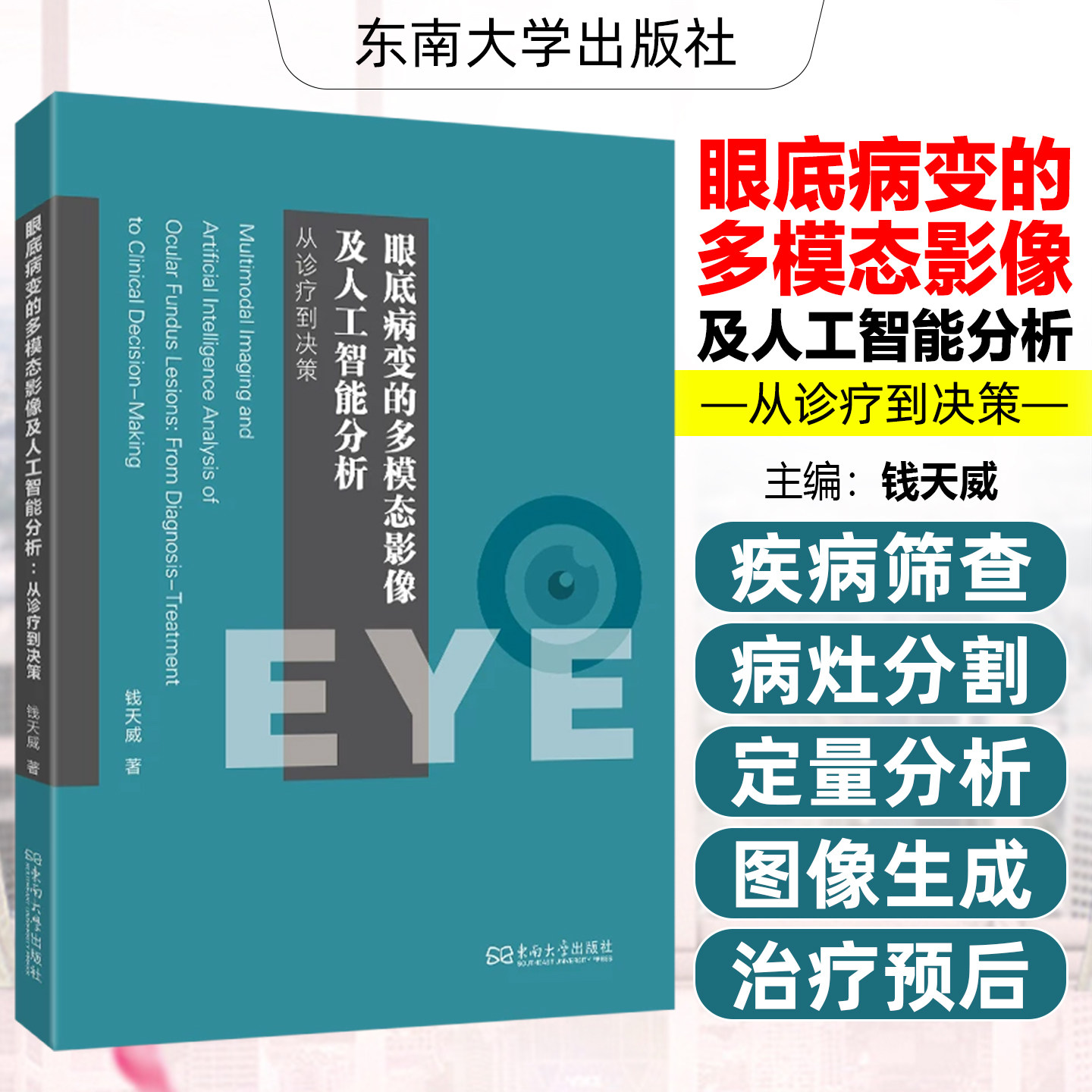 眼底病变的多模态影像及人工智能分析钱天威东南大学出版社9787576628876