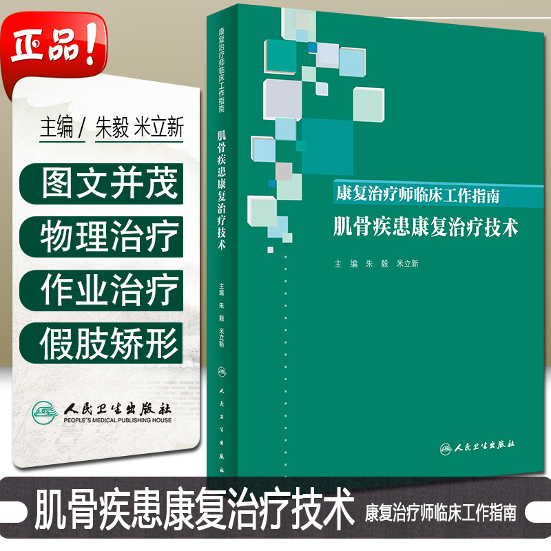 正版康复治疗师临床工作指南肌骨疾患康复治疗技术朱毅肌骨疾病临床教程康复医学参考工具书籍人民卫生出版社9787117275217