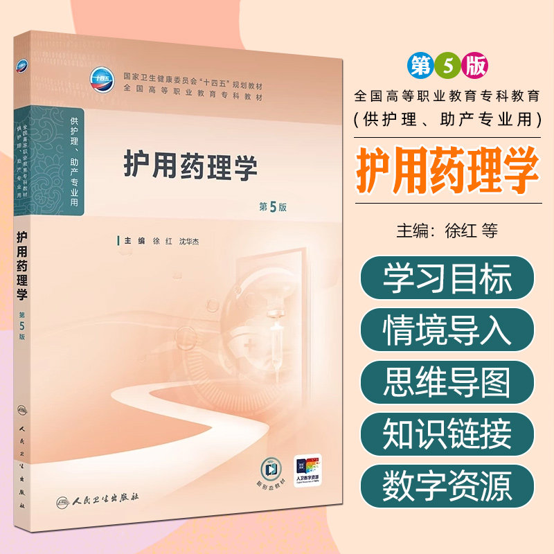 护用药理学 第5五版 十四五规划教材全国高等职业教育专科教材 徐红 沈华杰主编 供护理助产专业用人民卫生出版社9787117368469