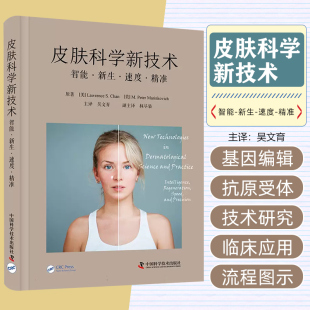中国科学技术出版 皮肤科学新技术：智能 精准 速度 社9787523600061 新生