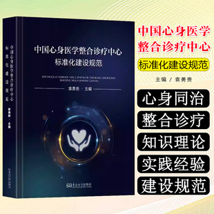 中国身心医学整合诊疗中心标准化建设规范东南大学出版社9787576611267