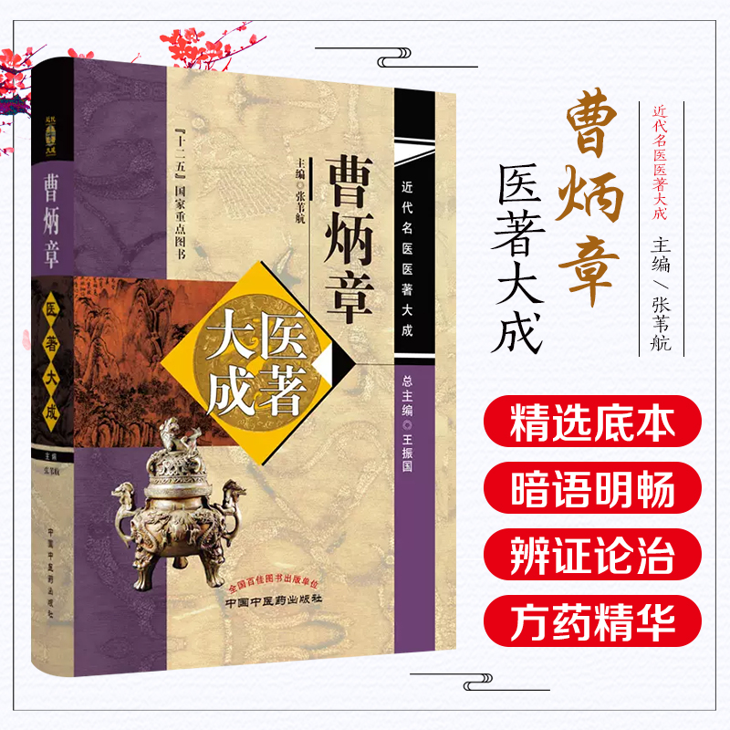 正版 曹炳章医著大成 近代名医医著大成 十二五国家重点图书 张伟航主编 瘟痧秋瘟暑病证治要略 中国中医药出版社9787513254618