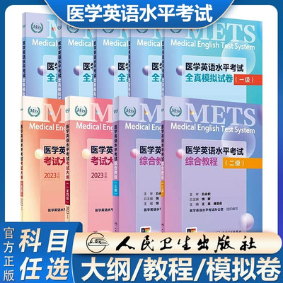 任选全国医学英语水平考试考试大纲考试用书一二三级四五级医护英语METS综合教程全真模拟试卷书籍应试指南人民卫生出版社